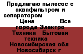 Предлагаю пылесос с аквафильтром и сепаратором Mie Ecologico Plus › Цена ­ 35 000 - Все города Электро-Техника » Бытовая техника   . Новосибирская обл.,Новосибирск г.